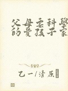 父母要科学理智的爱孩子家长心得