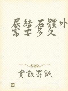 尿结石体外碎石需要多久