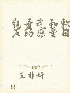 观看我和软萌女友的恋爱日常小说