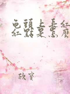 龟头上长红色小红点是怎么回事