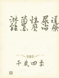 淋菌性尿道发炎能怎么治疗