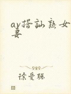 av搭讪熟女人妻