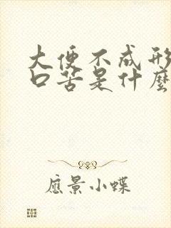 大便不成形口干口苦是什么原因