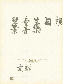 儿童生日视频背景音乐