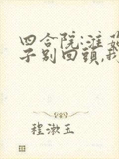 四合院:淮茹嫂子别回头,我真是我哥