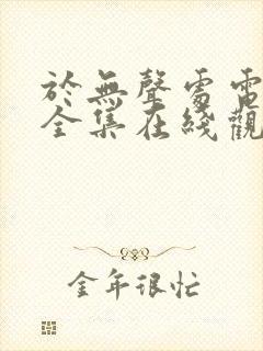 于无声处电视剧全集在线观看免费