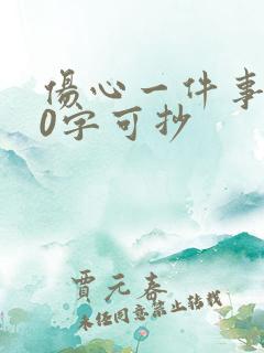 伤心一件事400字可抄