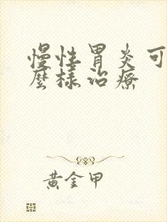 慢性胃炎可以怎么样治疗