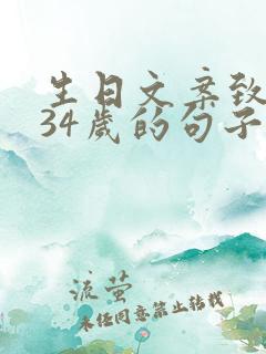 生日文案致自己34岁的句子