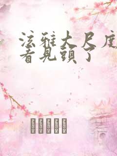 泫雅大尺度裸奶看见头了