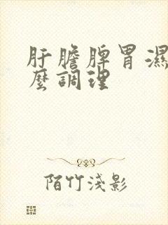 肝胆脾胃湿热怎么调理