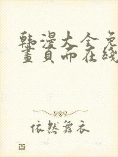 韩漫大全免费漫画页面在线看漫画