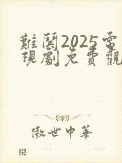 难哄2025电视剧免费观看全集