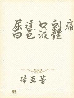 尿道口刺痛 流白色液体