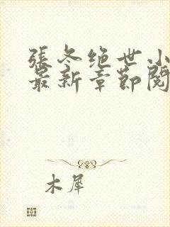 张冬绝世小仙医最新章节阅读