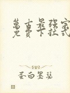 万古最强宗漫画免费下拉式漫画