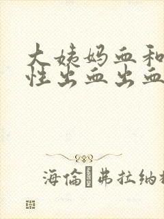 大姨妈血和撤退性出血出血有什么区别