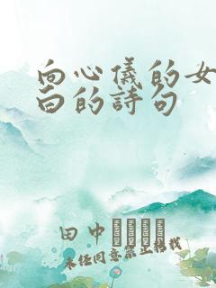 向心仪的女孩表白的诗句