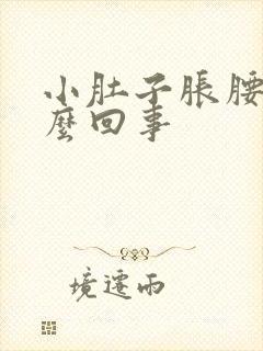 小肚子胀腰酸怎么回事