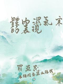 体内湿气寒气重的表现