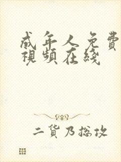 成年人免费高清视频在线