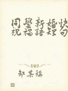 同学新婚快乐的祝福语短句