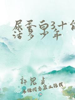 尿蛋白3十能够活多少年