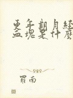 更年期月经都是血块是什么原因