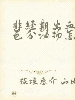 非经期出血是褐色分泌物怎么回事