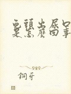 龟头出尿口发痒是怎么回事