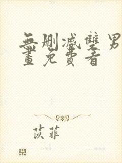 无删减双男主漫画免费看