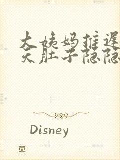 大姨妈推迟两三天肚子隐隐作痛