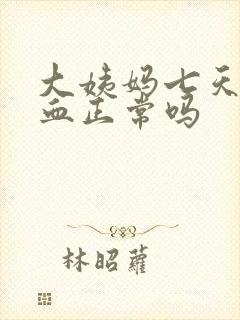 大姨妈七天还有血正常吗