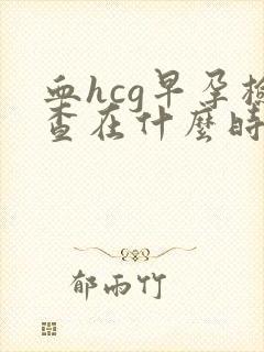 血hcg早孕检查在什么时候