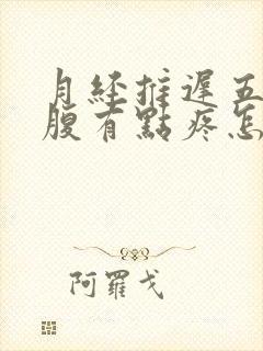 月经推迟五天小腹有点疼怎么回事