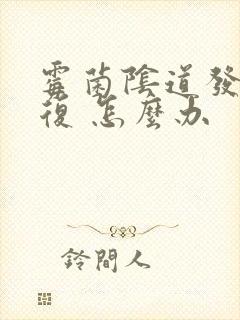 霉菌阴道发炎反复 怎么办