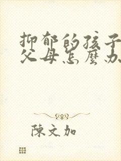 抑郁的孩子打骂父母怎么办