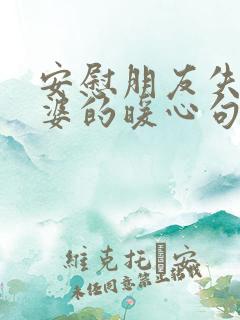 安慰朋友失去老婆的暖心句子