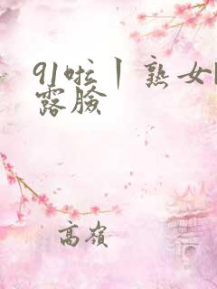 91啦丨熟女|露脸