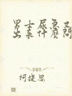 男士尿急又尿不出来什么问题