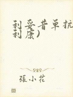 利妥昔单抗(汉利康)