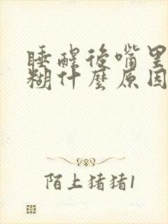 睡醒后嘴里黏糊糊什么原因