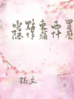 吃点东西胃就隐隐作痛什么原因