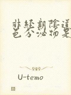 非经期阴道有褐色分泌物是怎么回事