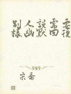 别人说需要我怎样幽默回复