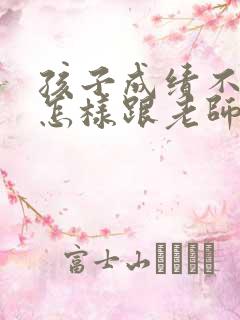 孩子成绩不好,怎样跟老师交流