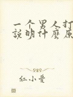 一个男人打女人说明什么原因