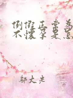 例假正常为什么不怀孕是怎么回事