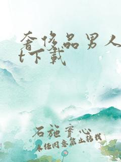 奢侈品男人txt下载