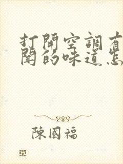 打开空调有股难闻的味道怎么回事